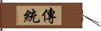 傳統 Hand Scroll