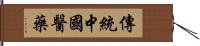 傳統中國醫藥 Hand Scroll