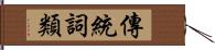 傳統詞類 Hand Scroll