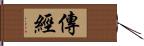 傳經 Hand Scroll