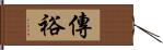 傳裕 Hand Scroll