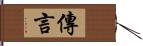 傳言 Hand Scroll