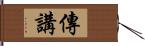 傳講 Hand Scroll