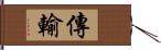 傳輸 Hand Scroll