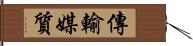 傳輸媒質 Hand Scroll