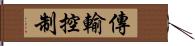 傳輸控制 Hand Scroll