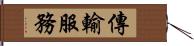 傳輸服務 Hand Scroll