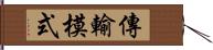 傳輸模式 Hand Scroll