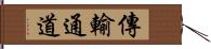 傳輸通道 Hand Scroll