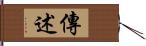 傳述 Hand Scroll