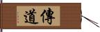 傳道 Hand Scroll