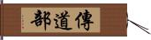 傳道部 Hand Scroll