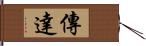 傳達 Hand Scroll