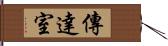 傳達室 Hand Scroll