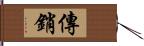 傳銷 Hand Scroll