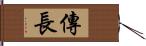 傳長 Hand Scroll