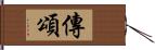 傳頌 Hand Scroll