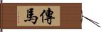 傳馬 Hand Scroll