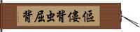 傴僂 Hand Scroll