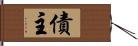 債主 Hand Scroll