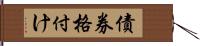 債券格付け Hand Scroll