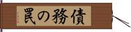 債務の罠 Hand Scroll