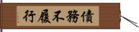 債務不履行 Hand Scroll