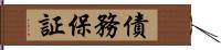 債務保証 Hand Scroll