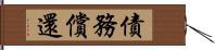 債務償還 Hand Scroll