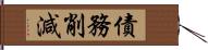 債務削減 Hand Scroll