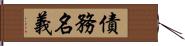 債務名義 Hand Scroll