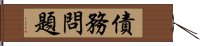 債務問題 Hand Scroll