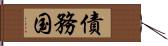 債務国 Hand Scroll