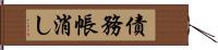 債務帳消し Hand Scroll