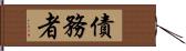 債務者 Hand Scroll