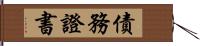 債務證書 Hand Scroll