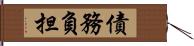 債務負担 Hand Scroll