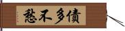 債多不愁 Hand Scroll