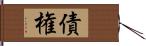 債権 Hand Scroll