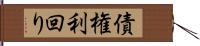 債権利回り Hand Scroll