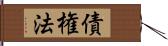 債権法 Hand Scroll