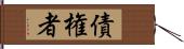 債権者 Hand Scroll