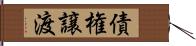 債権譲渡 Hand Scroll