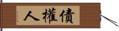 債權人 Hand Scroll