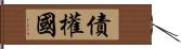 債權國 Hand Scroll