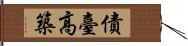 債臺高築 Hand Scroll