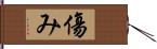 傷み Hand Scroll