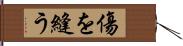 傷を縫う Hand Scroll