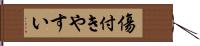 傷付きやすい Hand Scroll