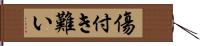 傷付き難い Hand Scroll